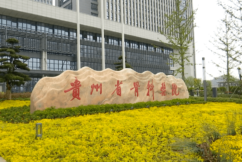 贵阳哪家骨科医院最好？带你了解几家知名医院