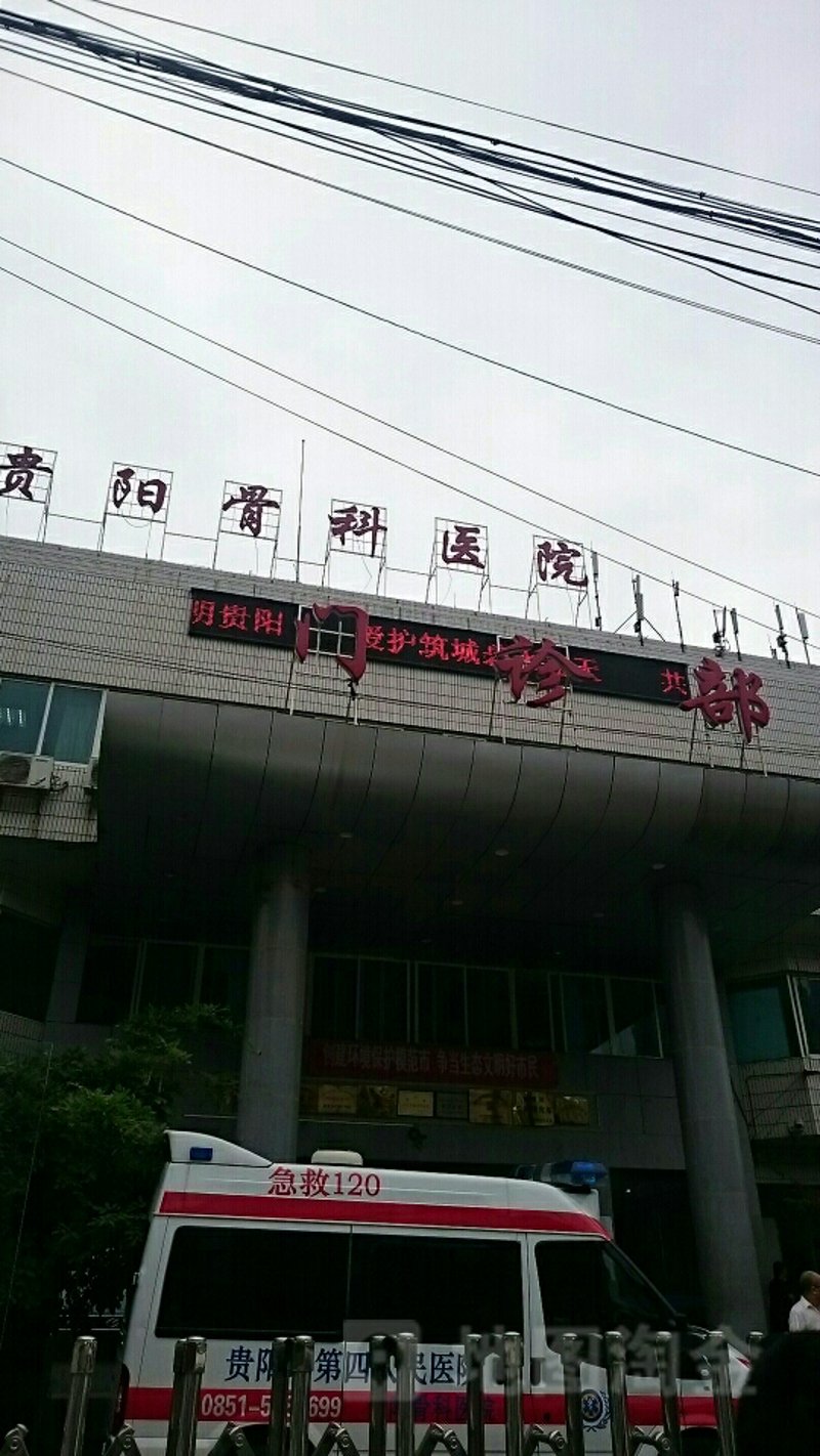 贵阳骨科医院推荐：专业与温馨兼备